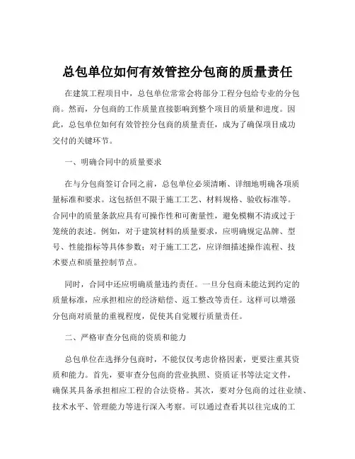 总包单位如何有效管控分包商的质量责任