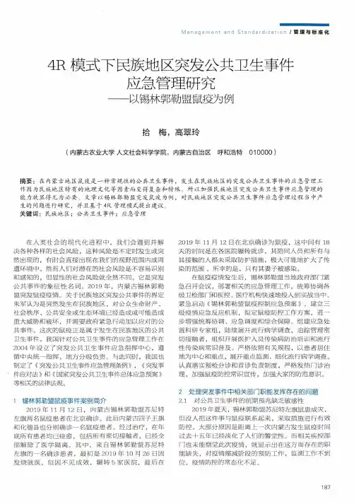 4R模式下民族地区突发公共卫生事件应急管理研究——以锡林郭勒盟鼠疫为例