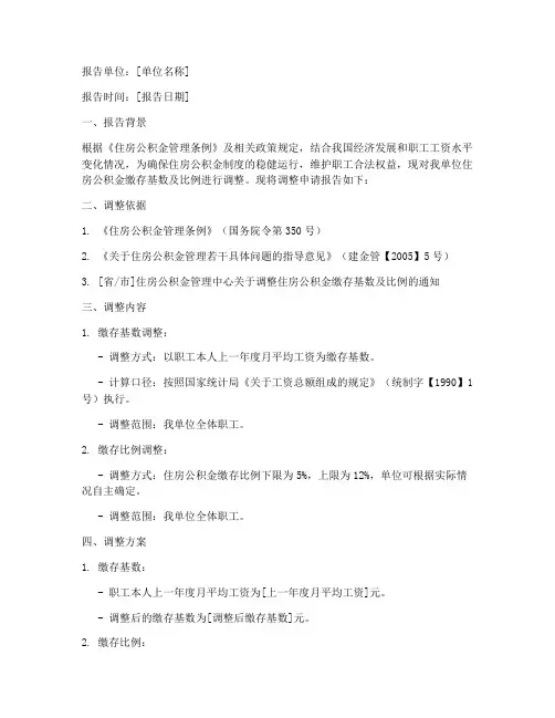 公积金调整申请报告
