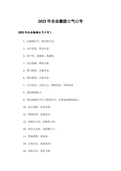 2023年企业激励士气口号