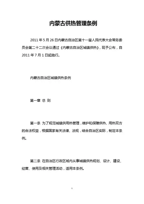 内蒙古供热管理条例