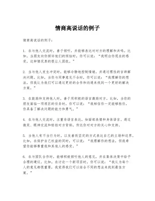 情商高说话的例子