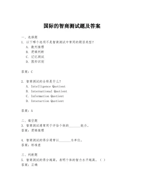 国际的智商测试题及答案
