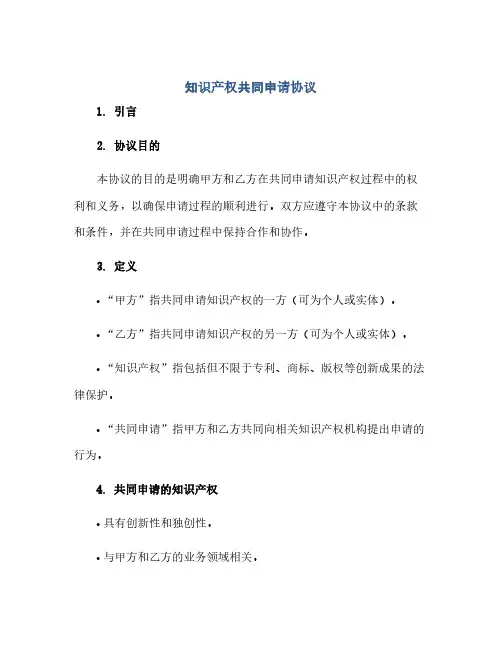知识产权共同申请协议(范本文)