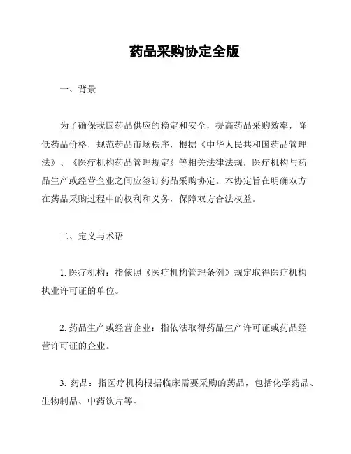 药品采购协定全版