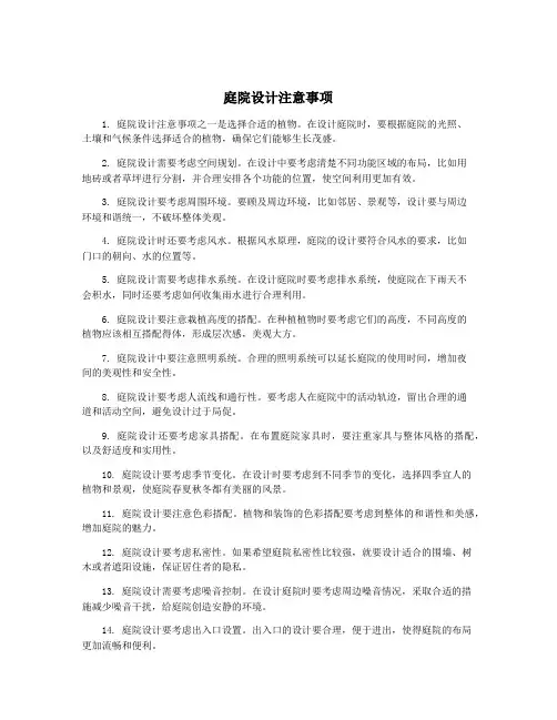 庭院设计注意事项