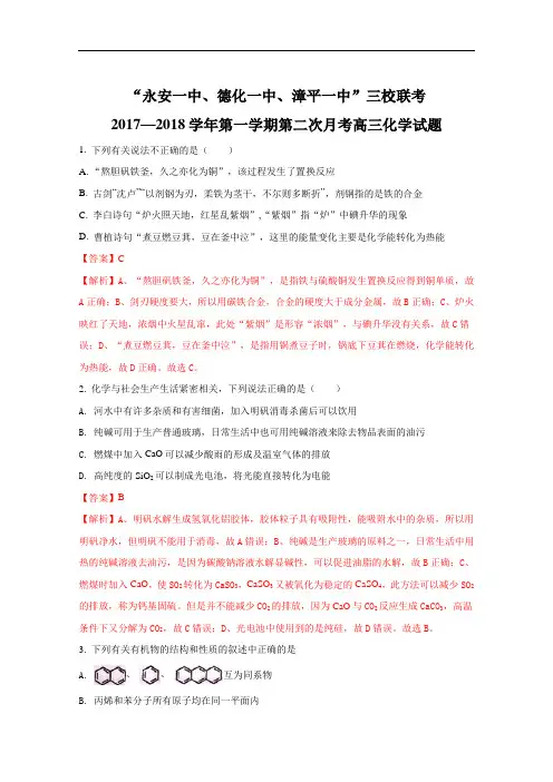 2018届福建省永安一中、德化一中、漳平一中高三上学期第二次联考化学试题(解析版) Word版含解析