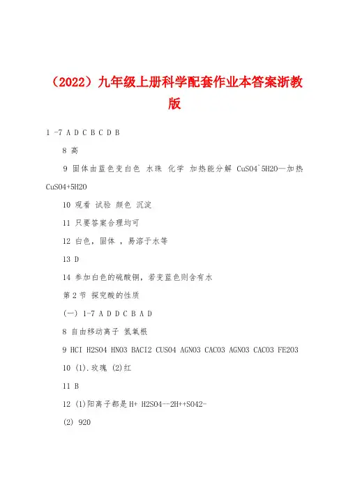 （2022年）九年级上册科学配套作业本答案浙教版