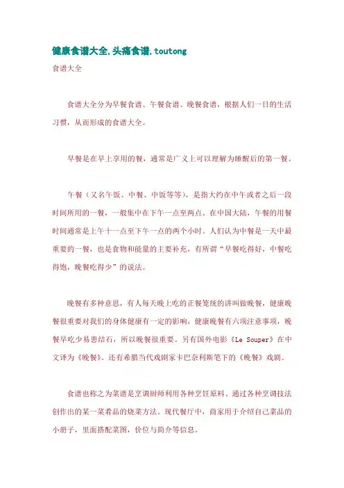 健康食谱大全,头痛食谱,toutong