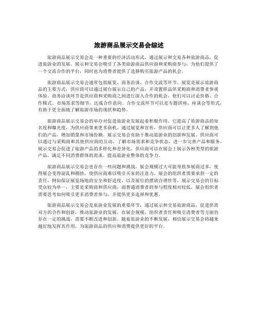 旅游商品展示交易会综述
