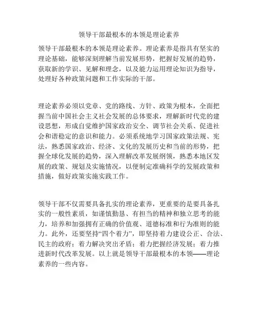 领导干部最根本的本领是理论素养