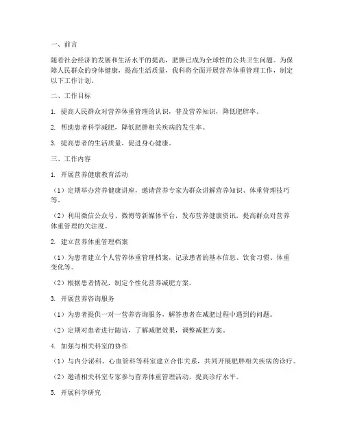 营养体重管理科工作计划