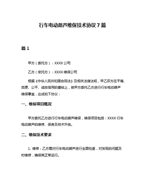 行车电动葫芦维保技术协议7篇