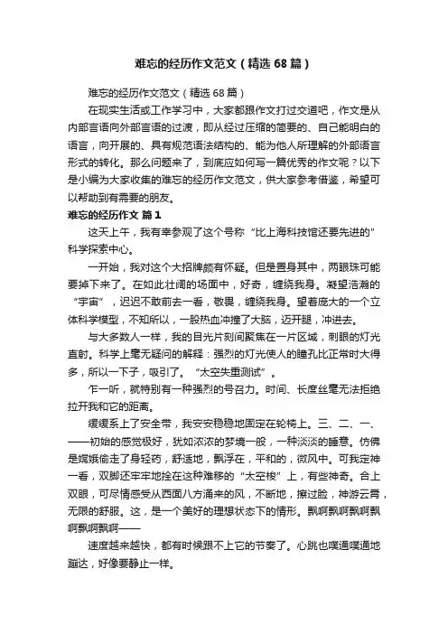 难忘的经历作文范文（精选68篇）