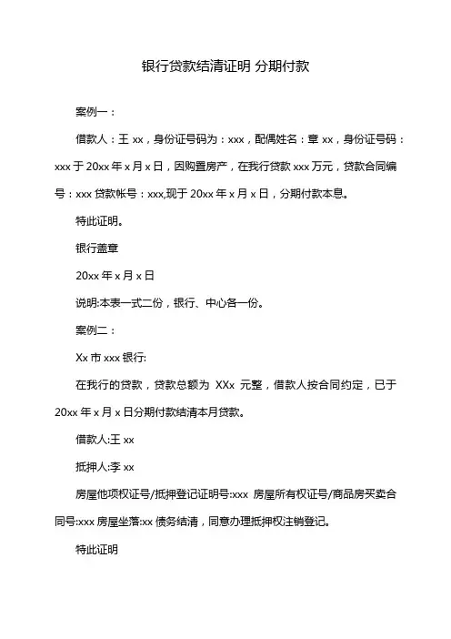 银行贷款结清证明 分期付款