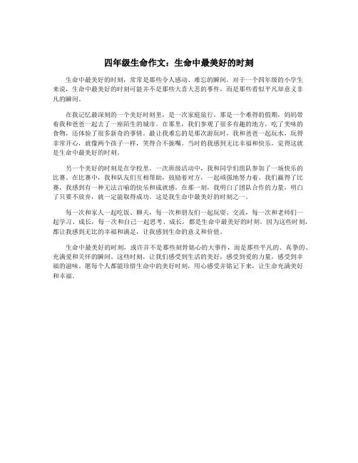 四年级生命作文：生命中最美好的时刻