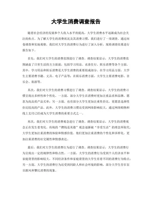 大学生消费调查报告