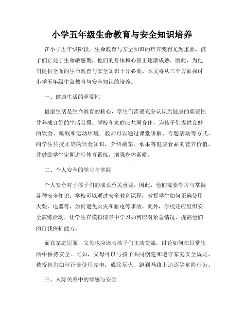 小学五年级生命教育与安全知识培养