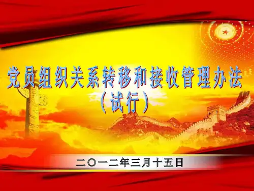 党员组织关系转移和接收
