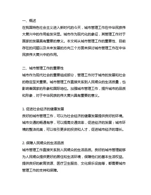 城市管理工作在中华民族伟大复兴中的作用