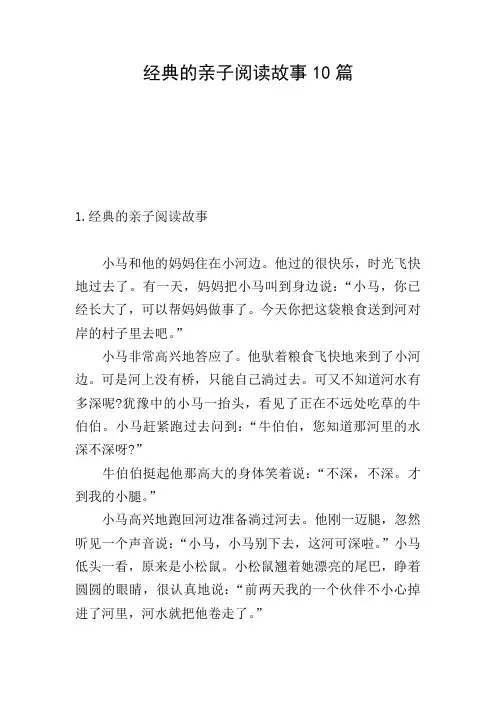 经典的亲子阅读故事10篇