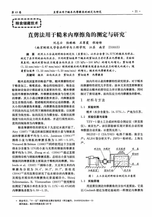 直剪法用于糙米内摩擦角的测定与研究