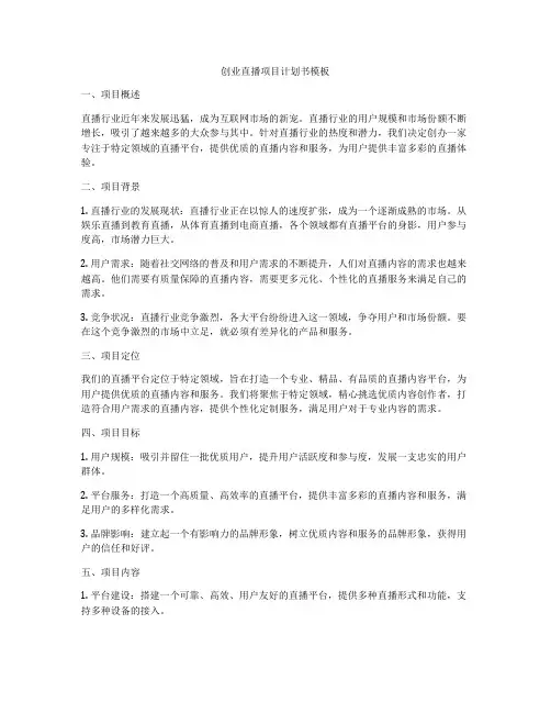 创业直播项目计划书模板