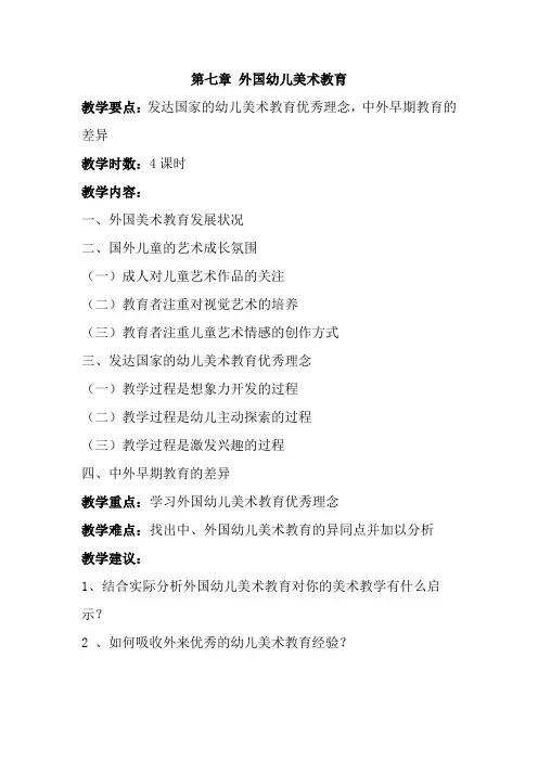第七章-外国幼儿美术教育