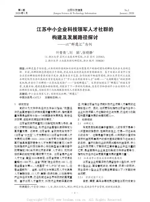江苏中小企业科技领军人才社群的构建及发展路径探讨——以“群鹰汇”为例