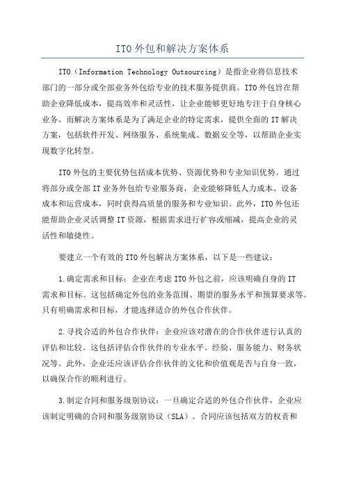 ITO外包和解决方案体系