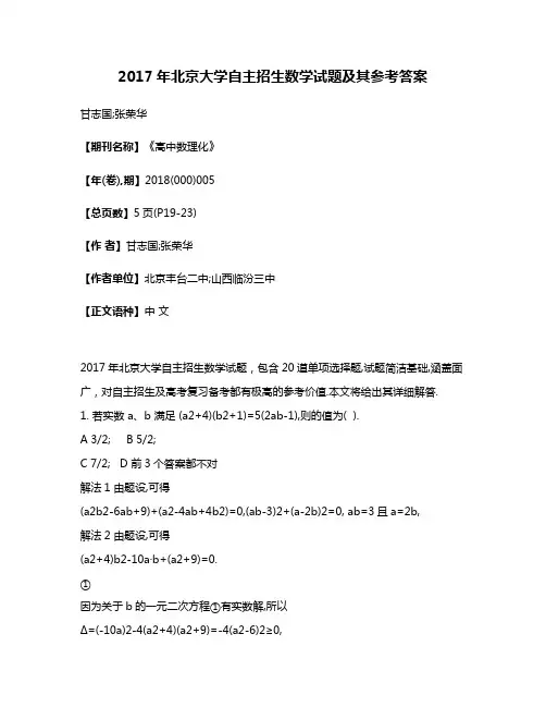 2017年北京大学自主招生数学试题及其参考答案
