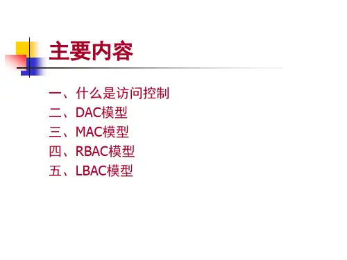 访问控制模型简介课件