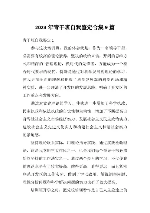 2023年青干班自我鉴定合集9篇