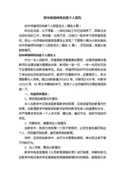 初中师德师风自查个人报告范文（精选6篇）