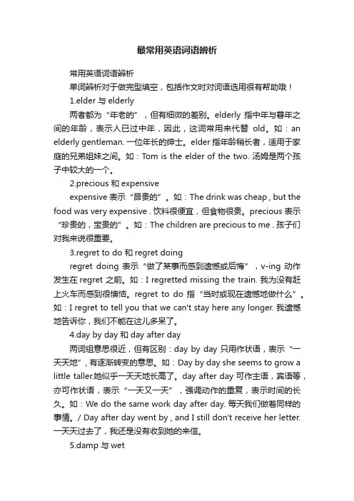 最常用英语词语辨析