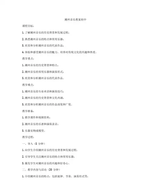 潮州音乐教案初中
