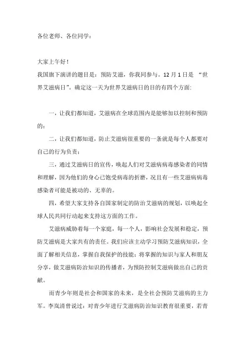 国旗下讲话-----预防艾滋,你我同参与