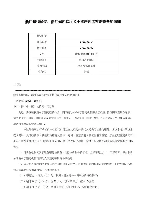 浙江省物价局、浙江省司法厅关于核定司法鉴定收费的通知-浙价服[2010]188号