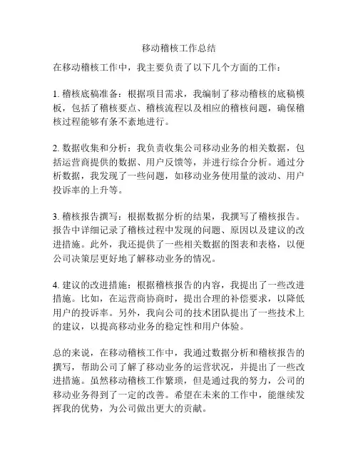 移动稽核工作总结