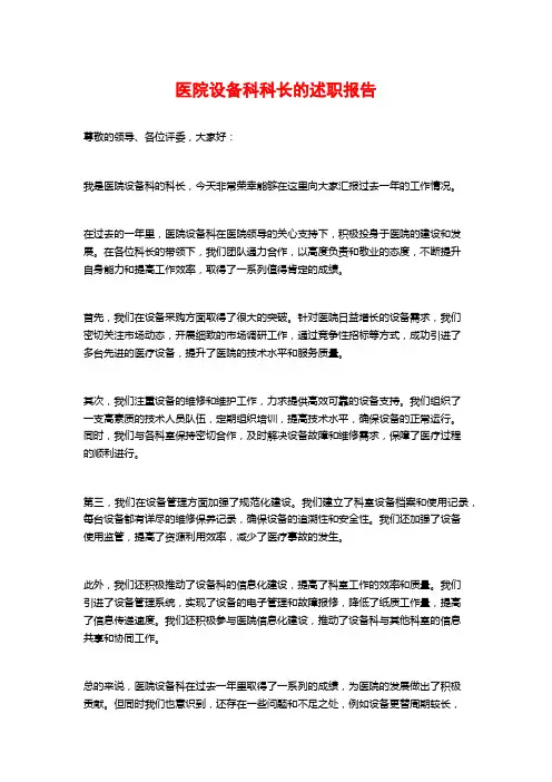 医院设备科科长的述职报告