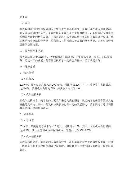 美容院财务分析报告(3篇)