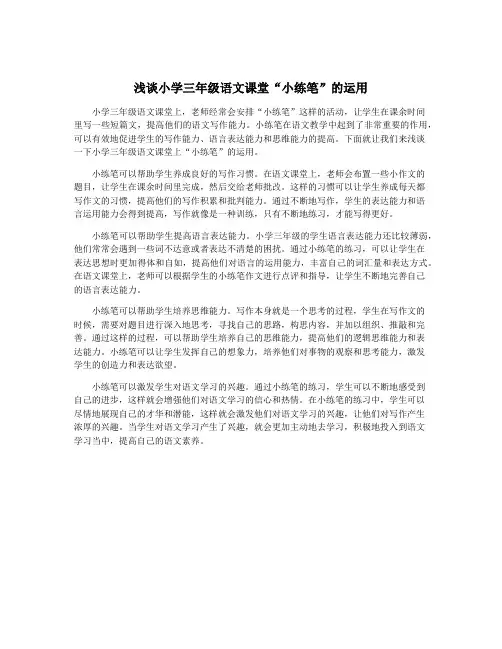 浅谈小学三年级语文课堂“小练笔”的运用