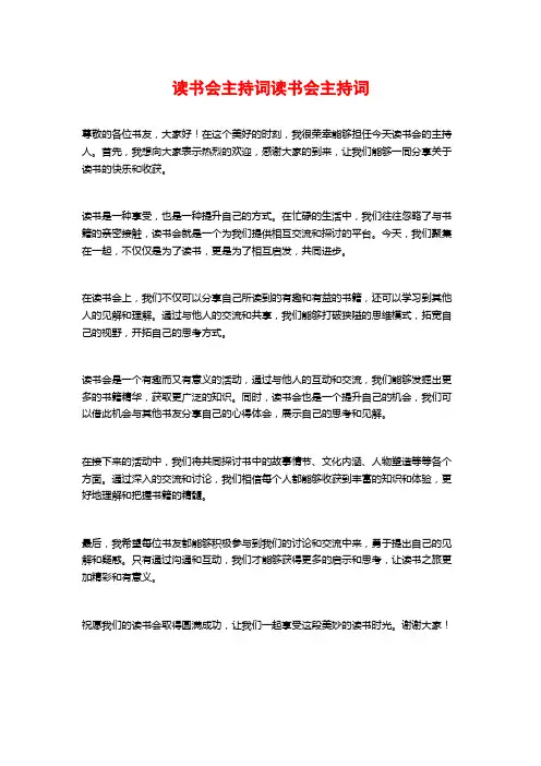 读书会主持词读书会主持词