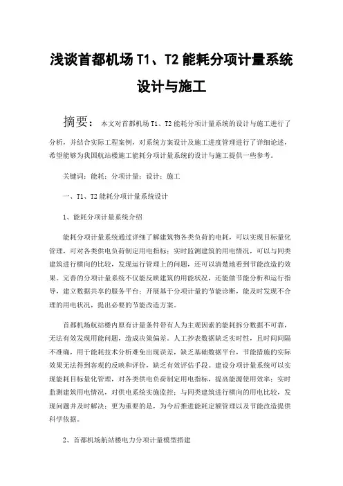 浅谈首都机场T1、T2能耗分项计量系统设计与施工