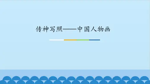 苏少版七年级美术下册课件-第1课传神写照——中国人物画