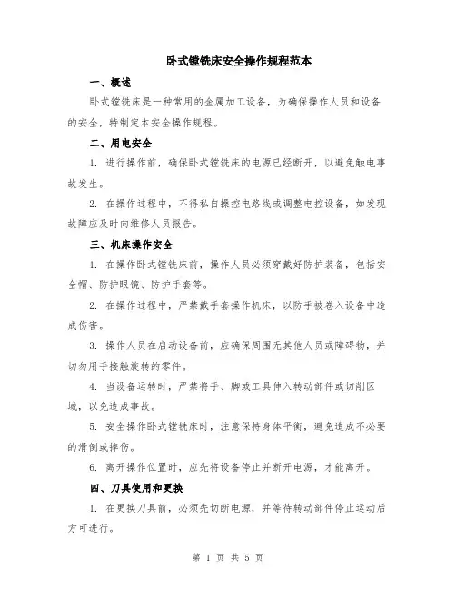 卧式镗铣床安全操作规程范本（2篇）