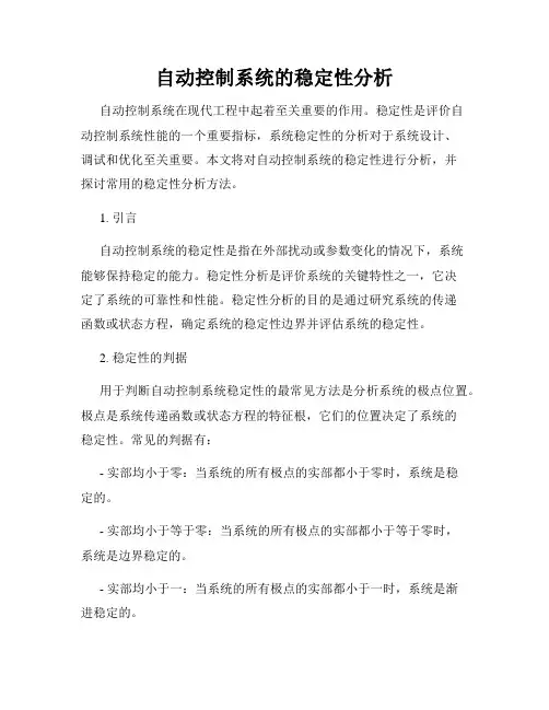 自动控制系统的稳定性分析