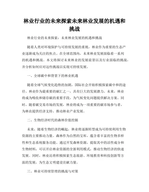 林业行业的未来探索未来林业发展的机遇和挑战