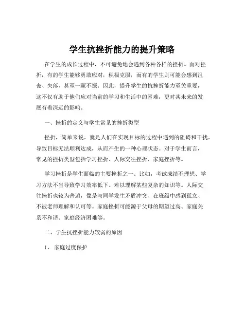 学生抗挫折能力的提升策略