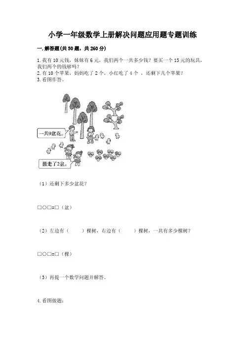 小学一年级数学上册解决问题应用题专题训练-含答案(典型题)